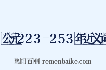 公元223-253年近义词是什么意思的图片